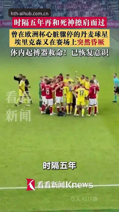 新版华体会官网APP安卓版 埃里克森球场倒地事件深度解析:从心脏骤停到五次重生,新版华体会官网APP安卓版使用教程